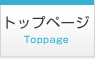 トップページ Toppage