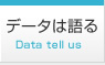 データは語る　Data tell us