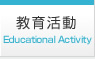 教育活動 Educational activity