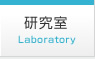 研究室 Laboratory