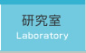  Laboratory